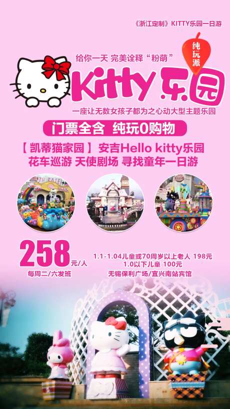 Kitty乐园一日游-采灵感-https://www.cailinggan.com/