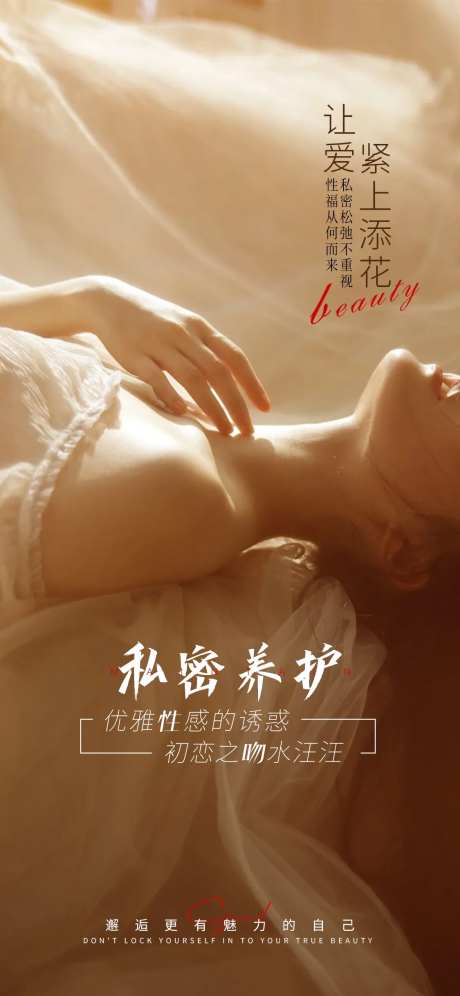 私密女性修复宣传海报-采灵感-https://www.cailinggan.com/