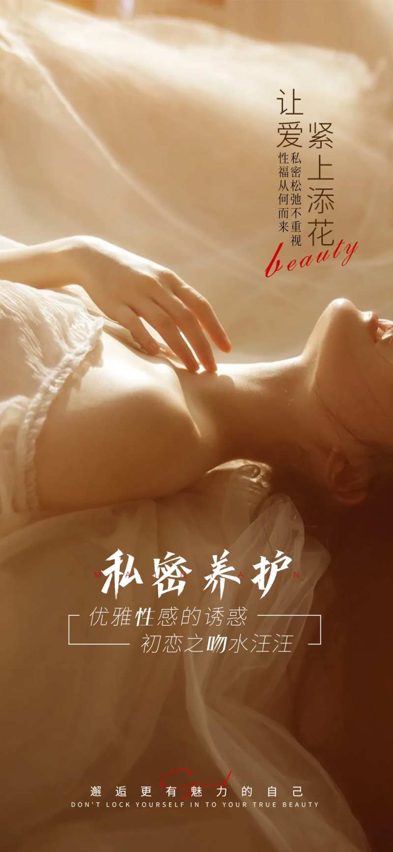 私密女性修复宣传海报-采灵感-cailinggan.com
