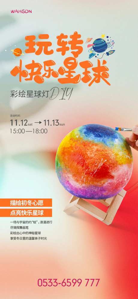 星球灯亲子diy活动海报-采灵感-https://www.cailinggan.com/