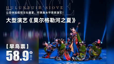 呼伦贝尔大型演绎舞台剧电商海报-采灵感-https://www.cailinggan.com/