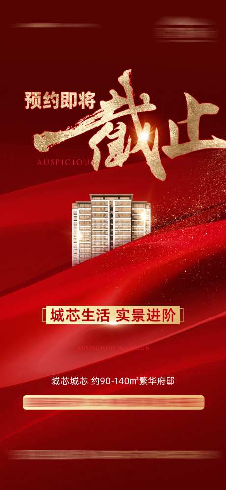 地产预约截止海报-采灵感-https://www.cailinggan.com/