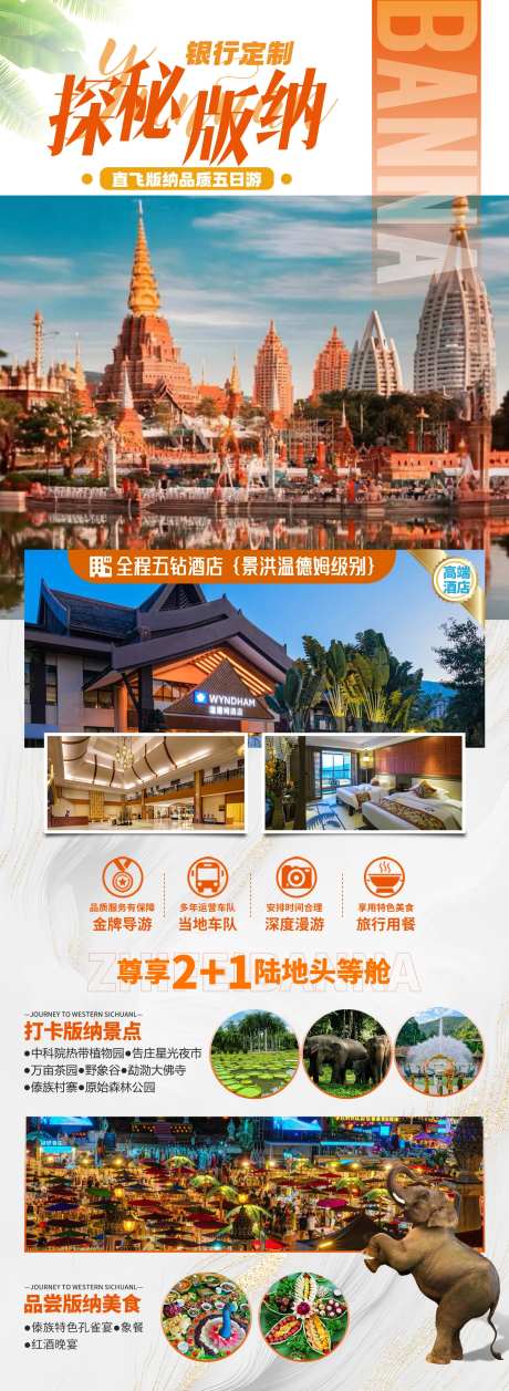 探秘版纳直飞版纳品质五日游海报-采灵感-https://www.cailinggan.com/