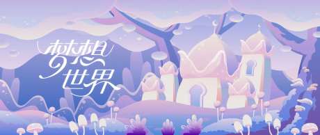 儿童梦想世界主视觉-采灵感-https://www.cailinggan.com/