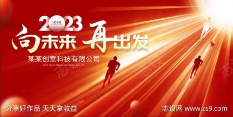 向未来再出发年会-采灵感-https://www.cailinggan.com/