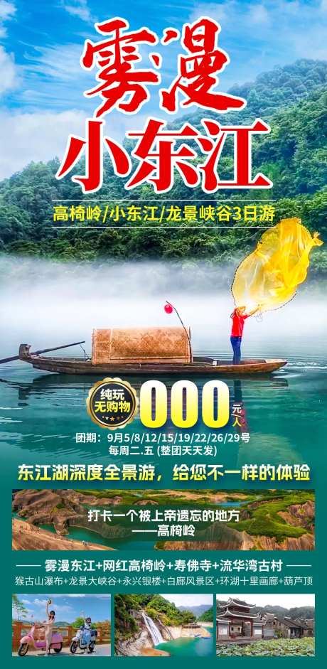 雾漫小东江旅游海报-采灵感-https://www.cailinggan.com/