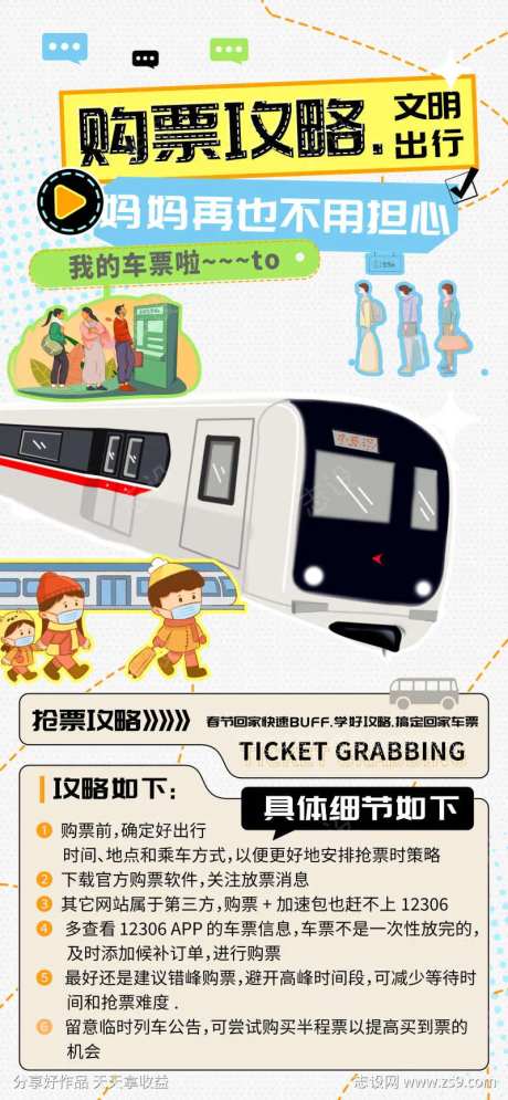 购票攻略文明出行海报-采灵感-https://www.cailinggan.com/