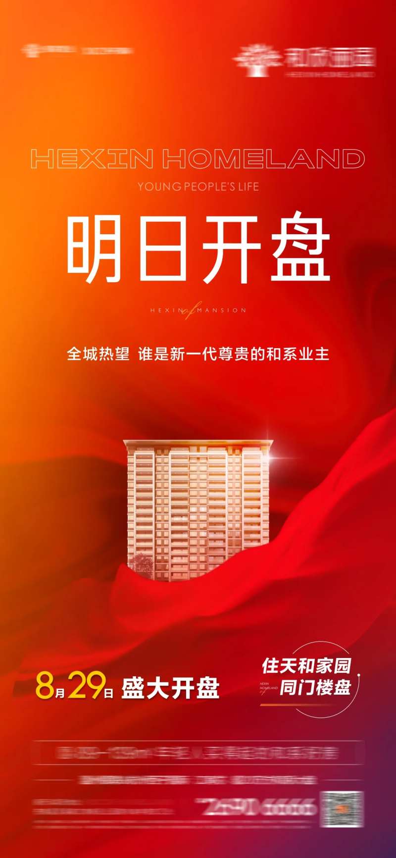 明日开盘海报-采灵感-cailinggan.com