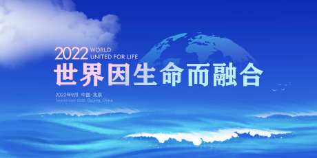 世界因生命而融合活动背景板-采灵感-https://www.cailinggan.com/