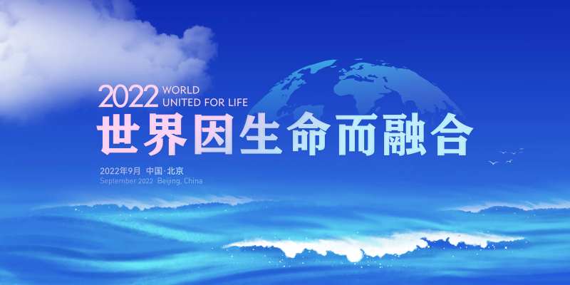 世界因生命而融合活动背景板-采灵感-cailinggan.com