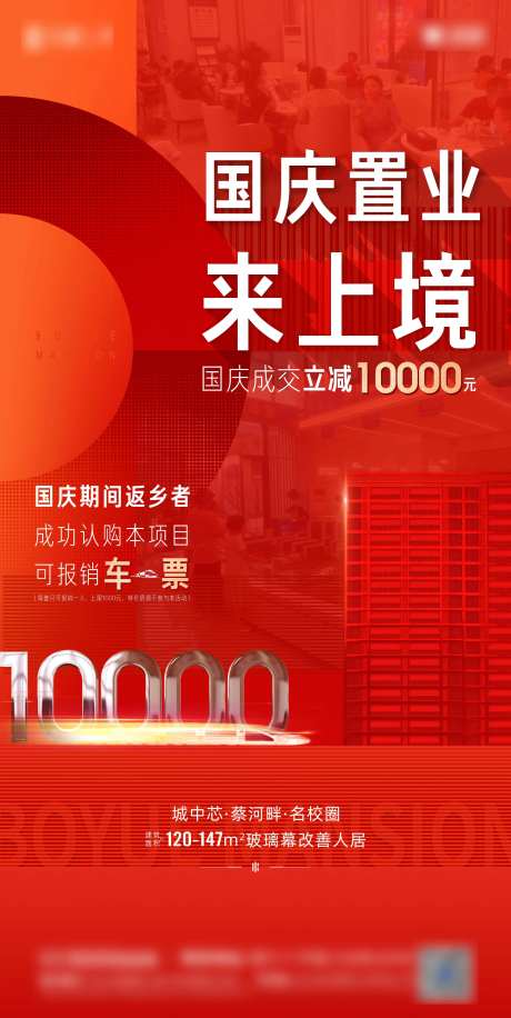 房地产国庆促销营销海报-采灵感-https://www.cailinggan.com/