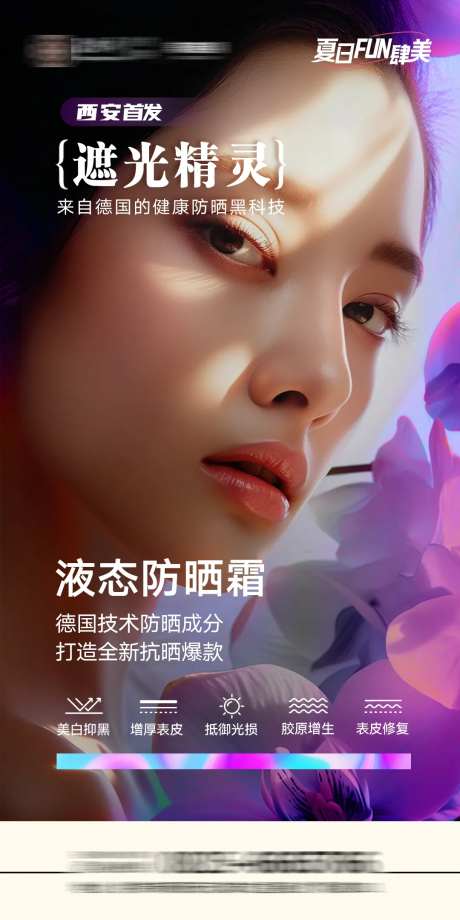 遮光精灵遮白赫新品首发海报-采灵感-https://www.cailinggan.com/