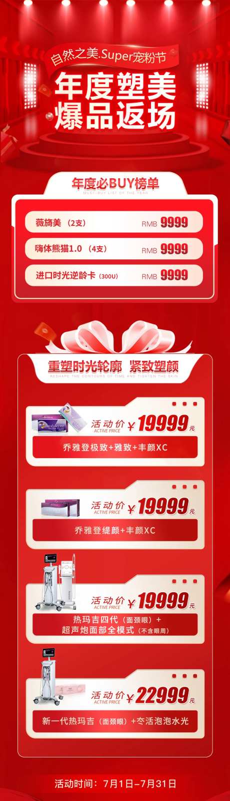 年度塑美爆品返场长图-采灵感-https://www.cailinggan.com/
