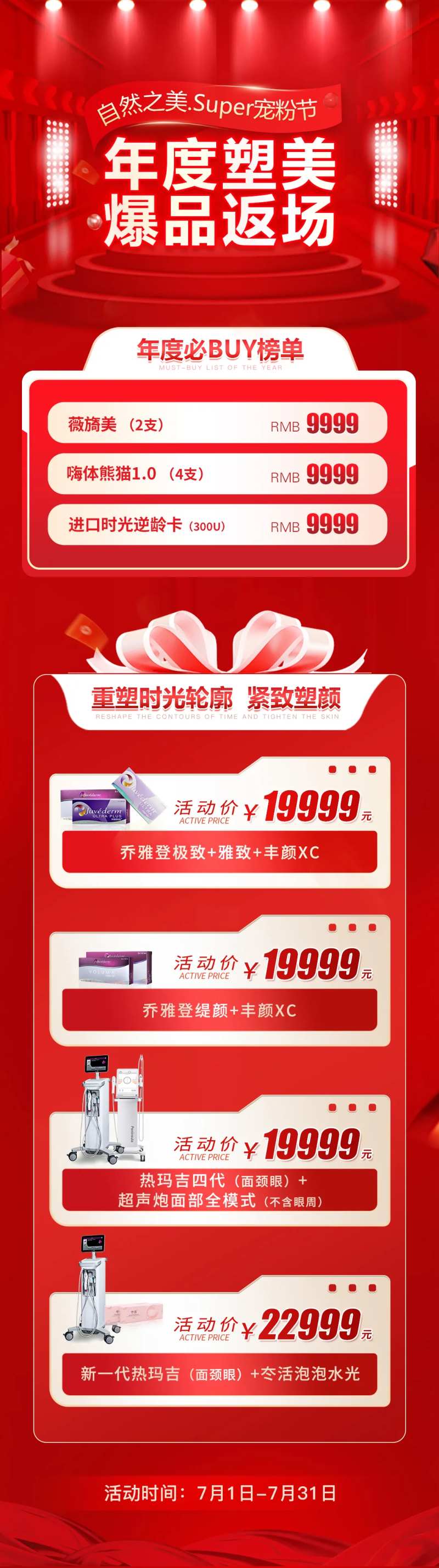 年度塑美爆品返场长图-采灵感-cailinggan.com