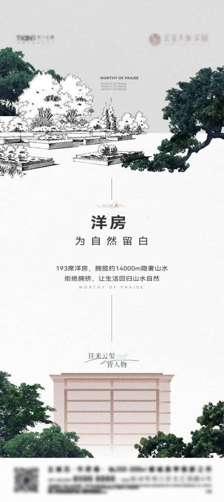 地产洋房刷屏海报-采灵感-https://www.cailinggan.com/