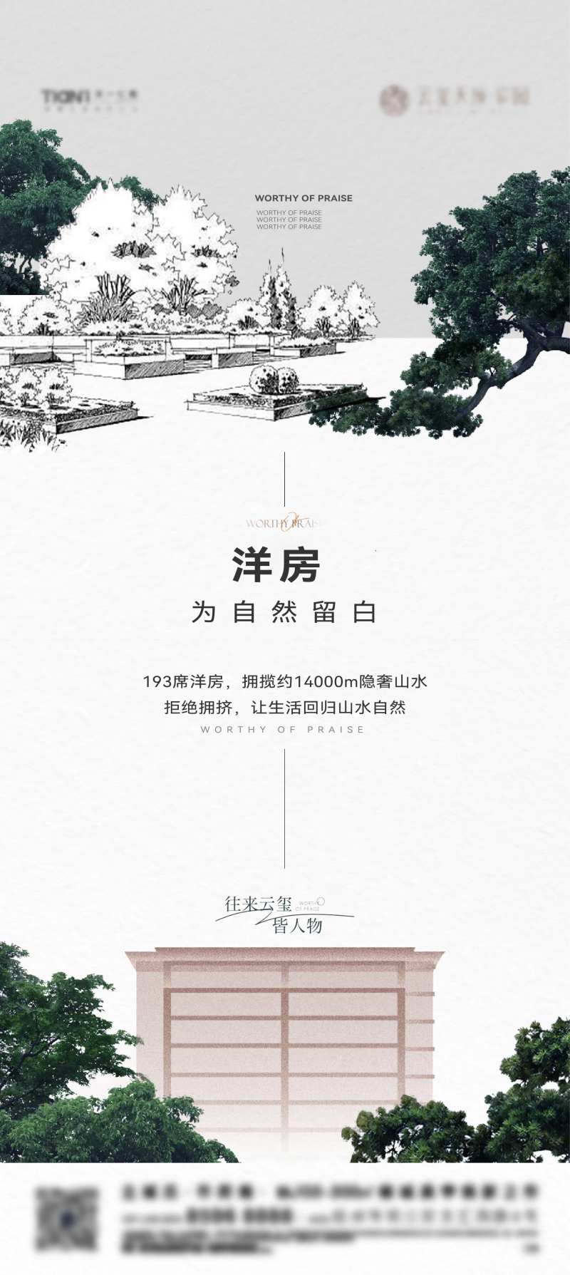 地产洋房刷屏海报-采灵感-cailinggan.com