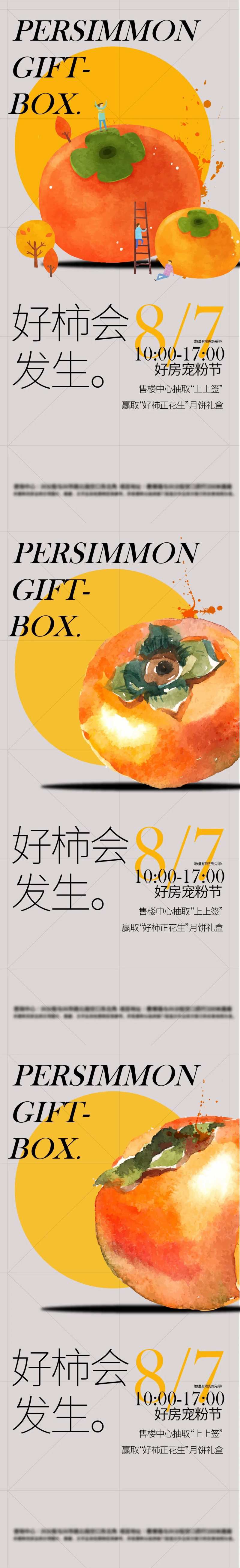 好柿会发生送水果系列海报-采灵感-cailinggan.com