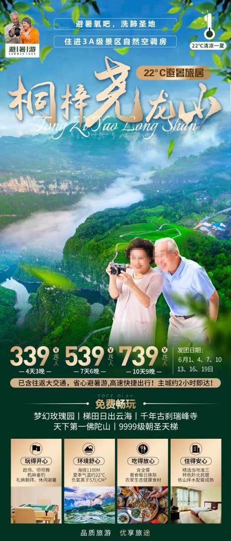 桐梓尧龙山避暑旅游海报-采灵感-https://www.cailinggan.com/