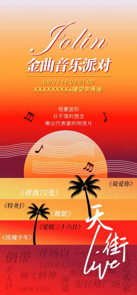 金曲音乐派对live海报-采灵感-https://www.cailinggan.com/