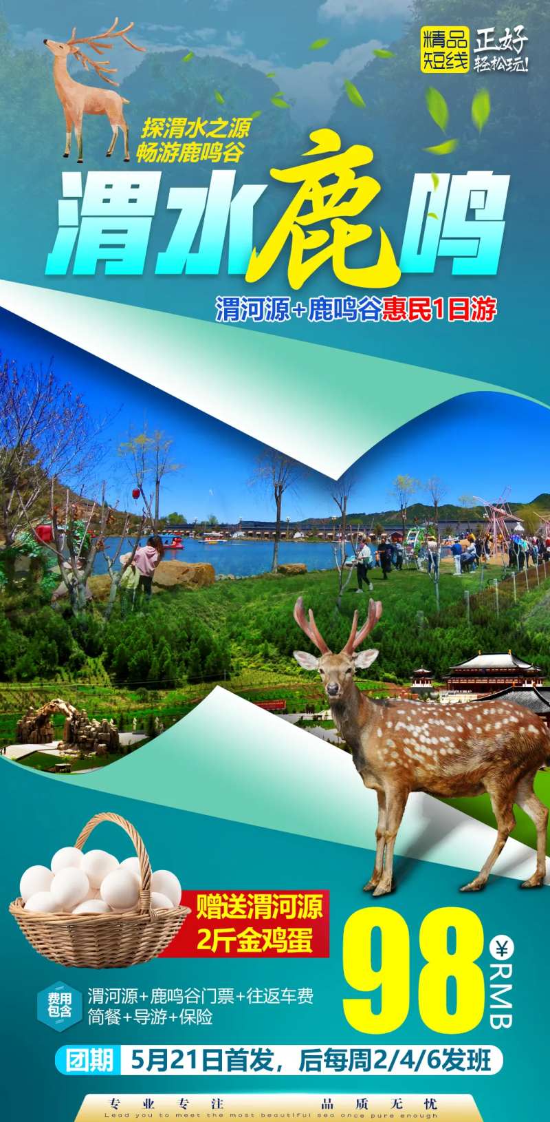 翻页效果纸张一日游梅花鹿旅游海报-采灵感-cailinggan.com