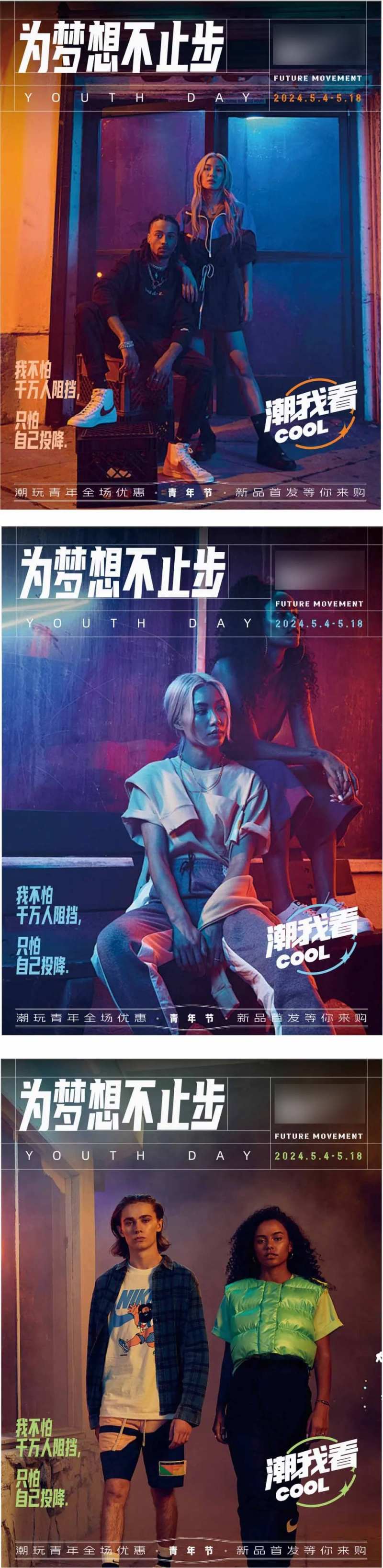 54青年潮流造势系列海报-采灵感-cailinggan.com