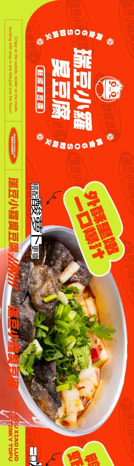 潮流臭豆腐餐饮海报 -采灵感-https://www.cailinggan.com/