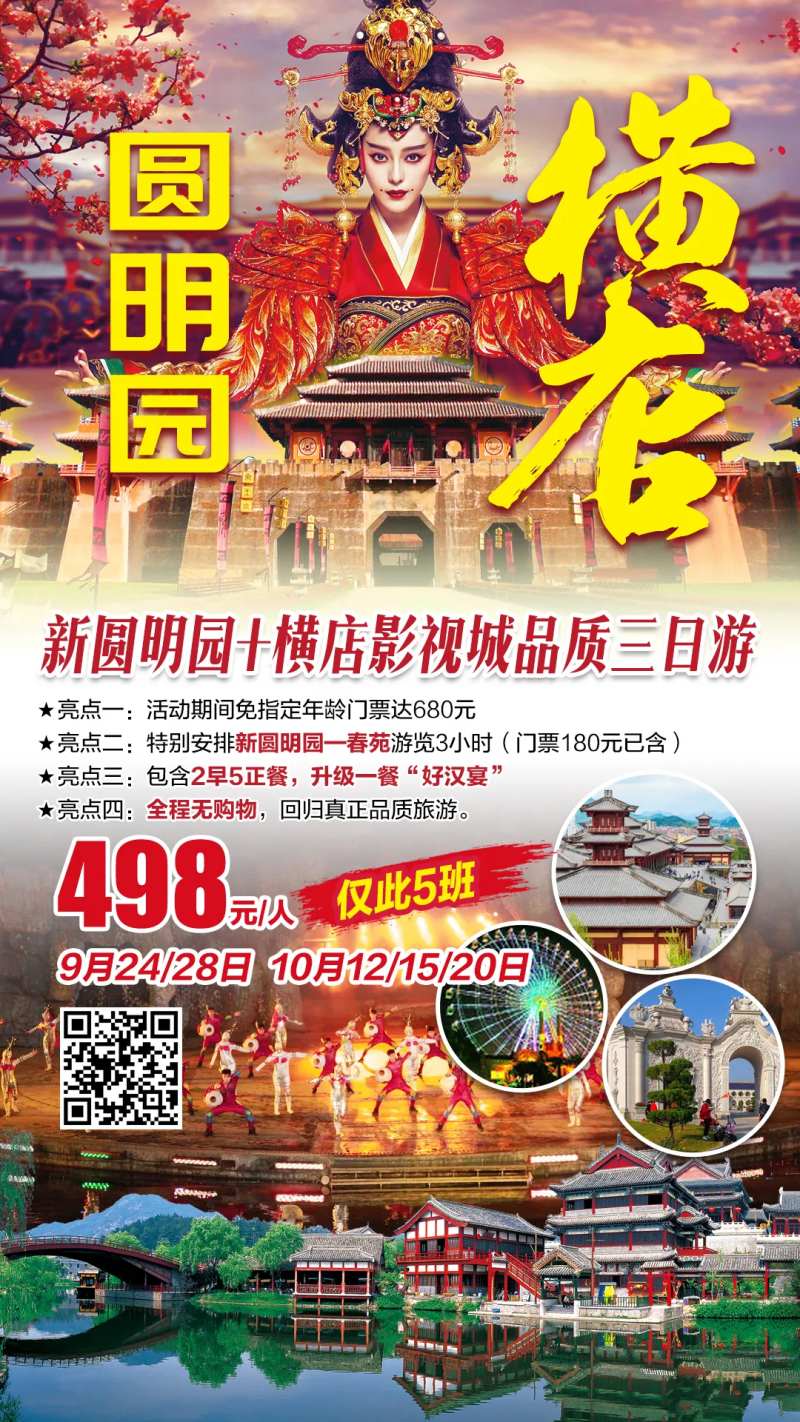 圆明园横店旅游海报-采灵感-cailinggan.com