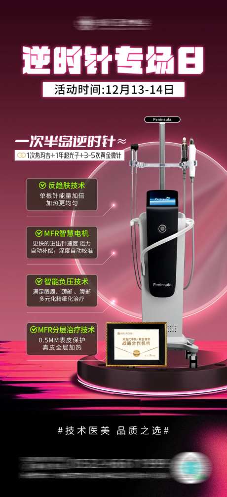 医美逆时针活动海报-采灵感-https://www.cailinggan.com/