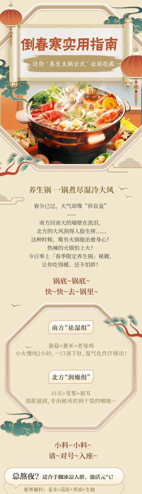 倒春寒养生火锅公式长图海报-采灵感-https://www.cailinggan.com/