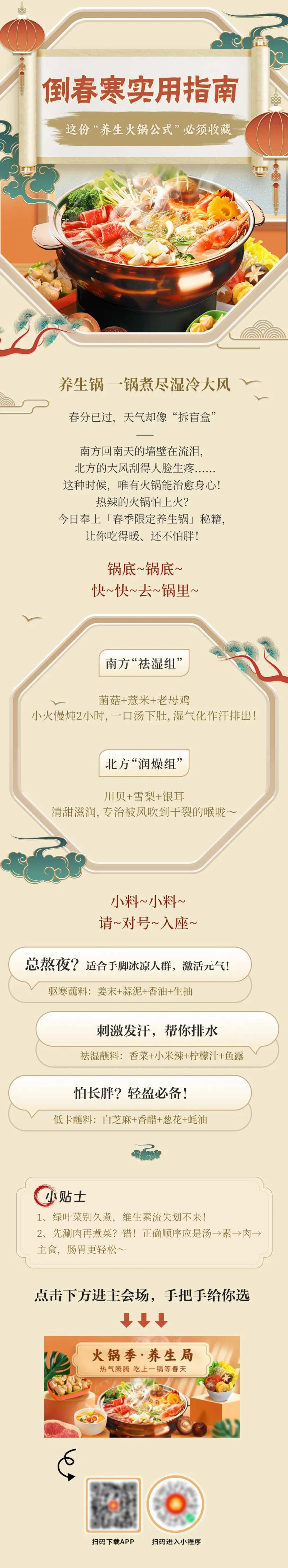 倒春寒养生火锅公式长图海报-采灵感-cailinggan.com