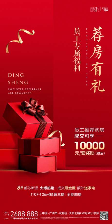 房地产红金荐房有礼海报-采灵感-https://www.cailinggan.com/