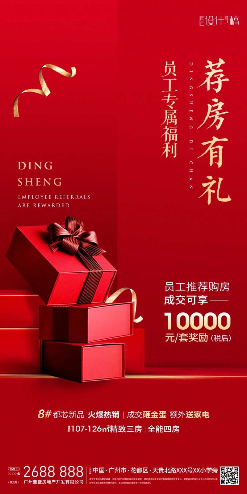 房地产红金荐房有礼海报-采灵感-cailinggan.com