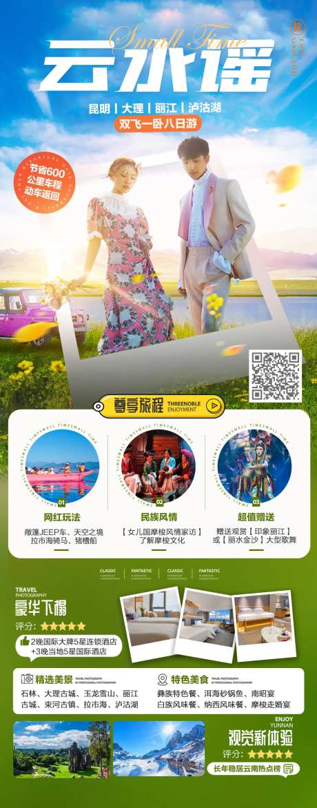 云水谣旅游海报-采灵感-https://www.cailinggan.com/