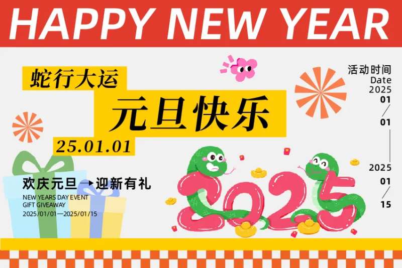 元旦活动背景版-采灵感-cailinggan.com