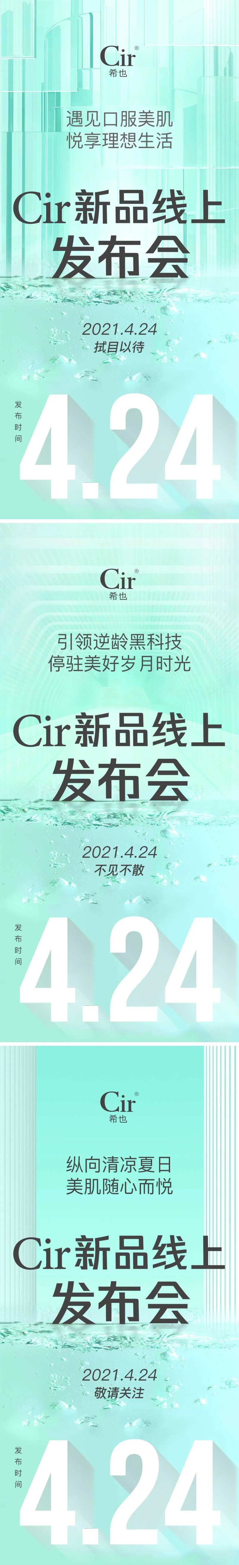 线上新品发布会海报-采灵感-cailinggan.com