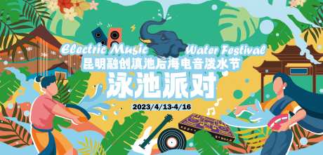 昆明融创滇池电音泼水节活动背景板-采灵感-https://www.cailinggan.com/