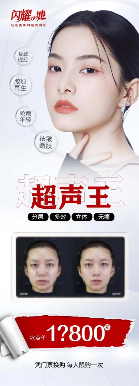 医美超声王仪器海报项目促销价格-采灵感-https://www.cailinggan.com/