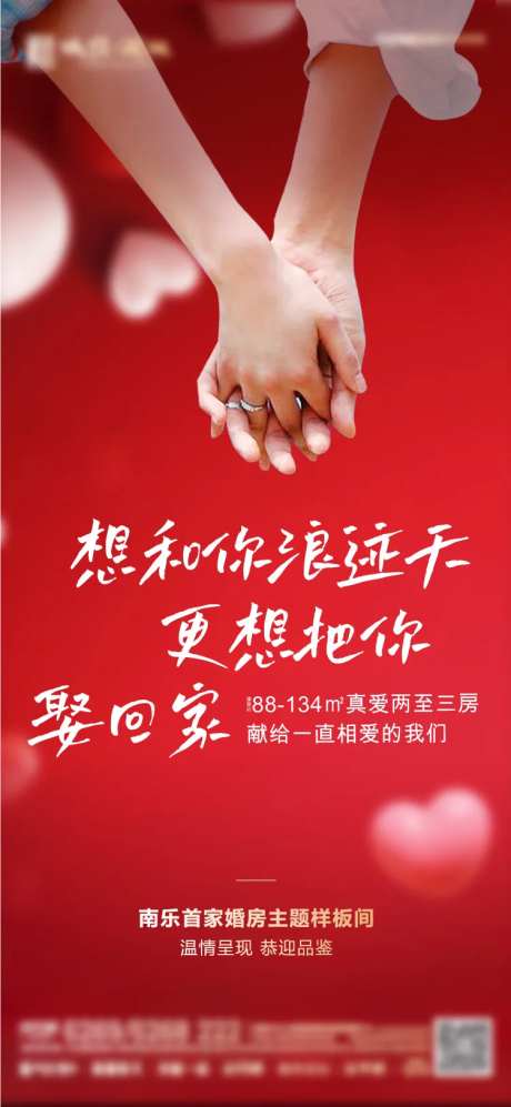 情人节婚房首选海报-采灵感-https://www.cailinggan.com/