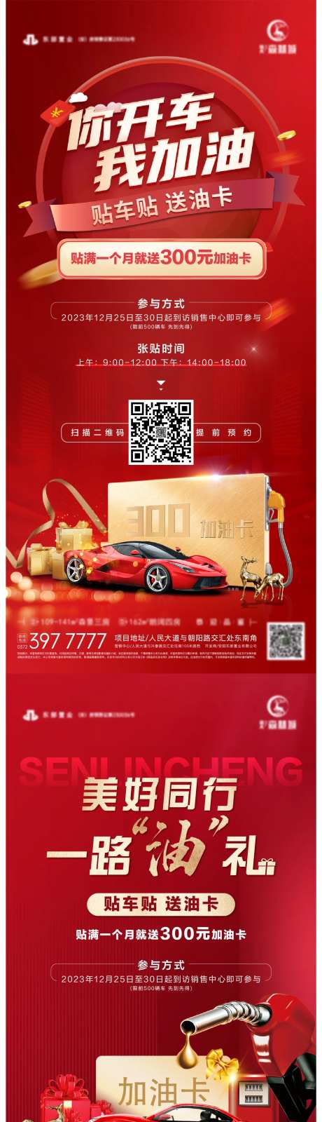 地产活动贴车贴送油卡系列海报-采灵感-https://www.cailinggan.com/