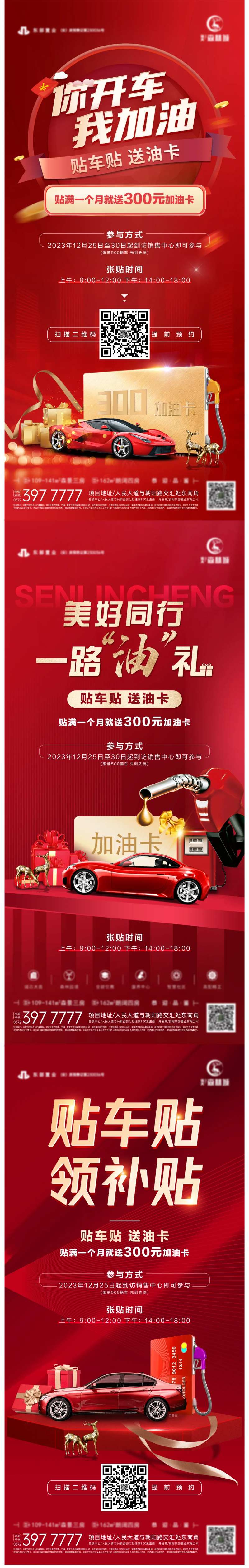 地产活动贴车贴送油卡系列海报-采灵感-cailinggan.com