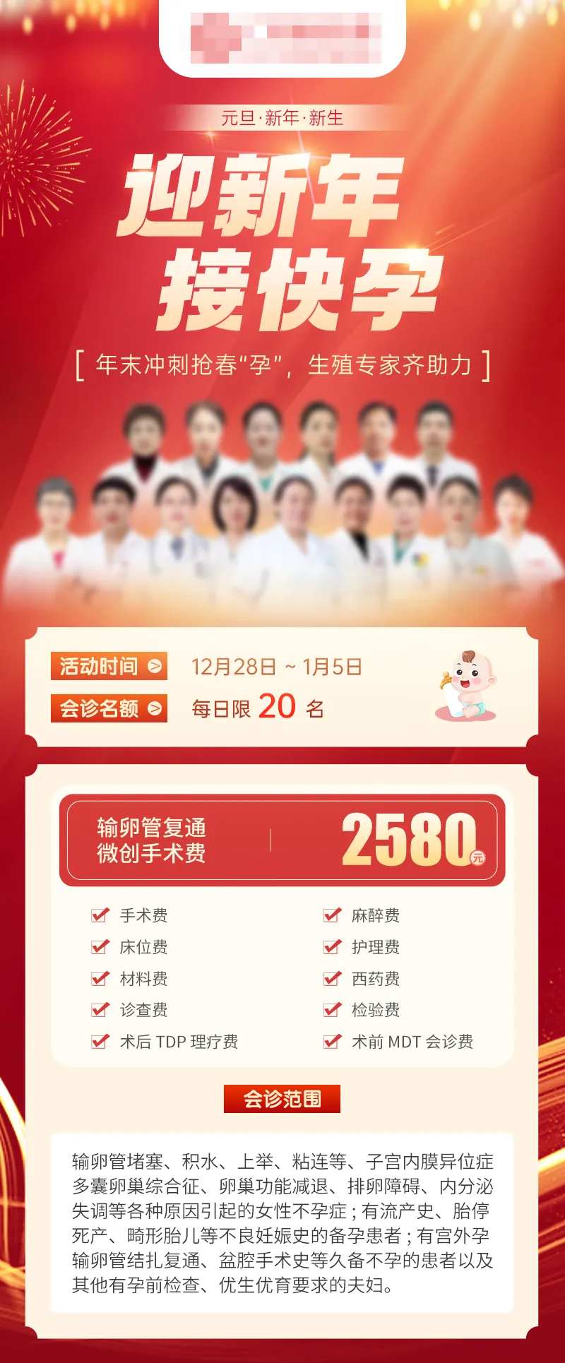 2025元旦迎新年接快孕医疗不孕套餐-采灵感-cailinggan.com