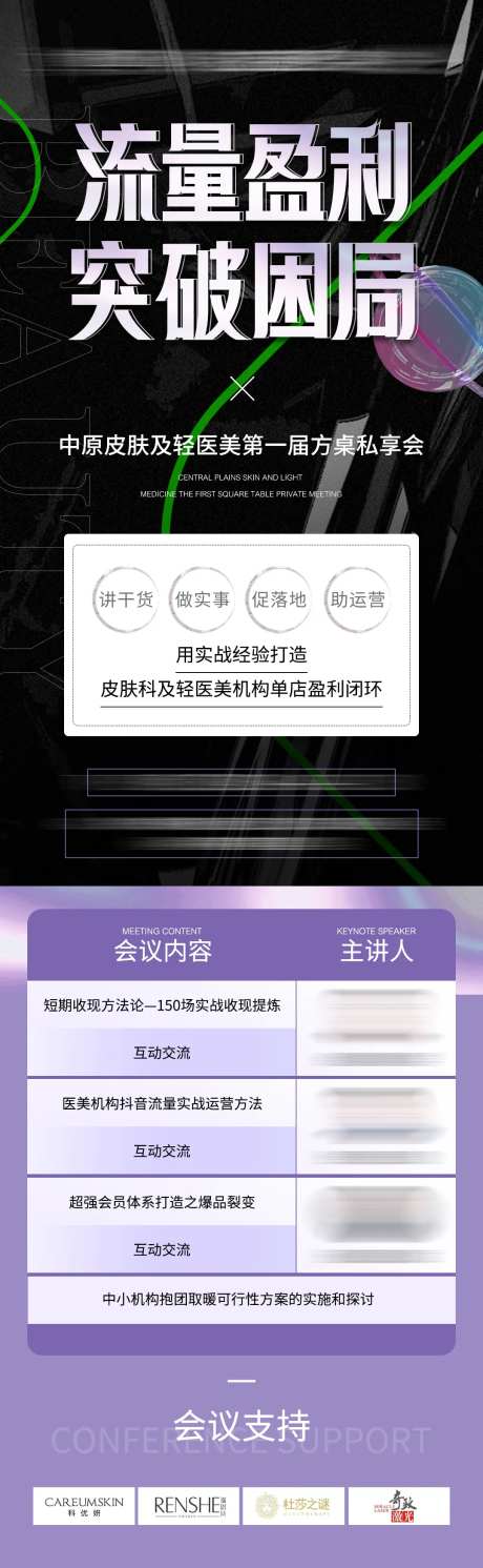 医美招商会议海报-采灵感-https://www.cailinggan.com/