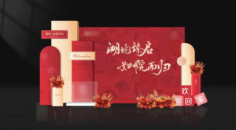 地产欢迎回家年会交付美陈留影区-采灵感-cailinggan.com