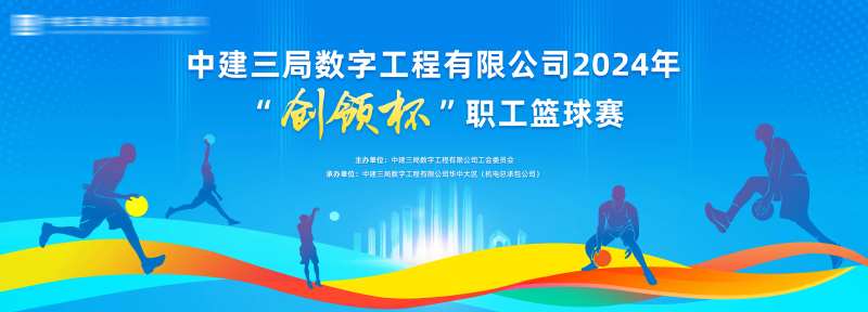 中建三局数字工程职工篮球赛背景板-采灵感-cailinggan.com