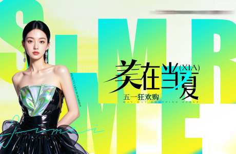 美在当夏海报-采灵感-https://www.cailinggan.com/