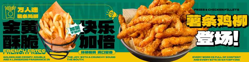 薯条鸡柳banner-采灵感-cailinggan.com
