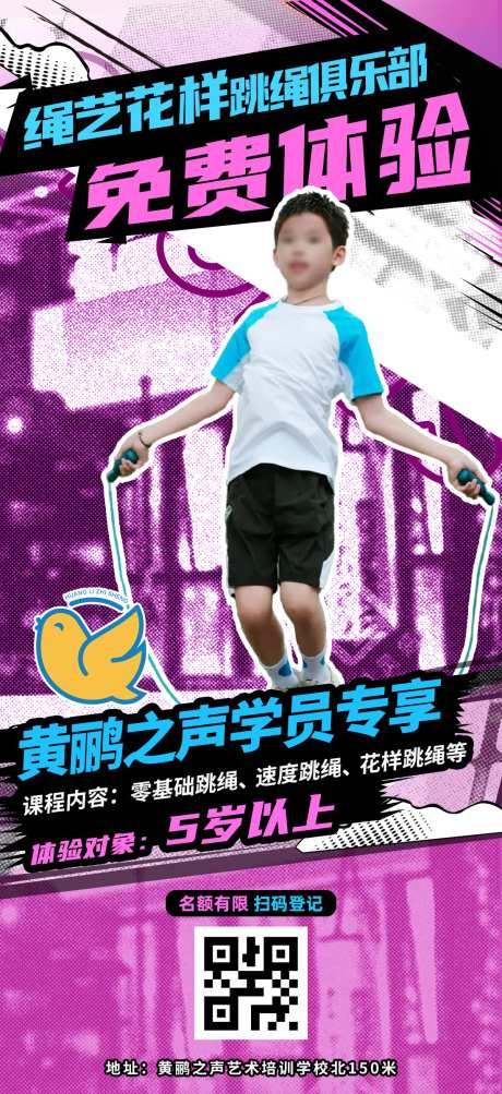 教培教育花式跳绳招生体验课海报-采灵感-https://www.cailinggan.com/