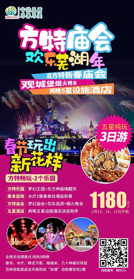 芜湖方特旅游海报-采灵感-https://www.cailinggan.com/