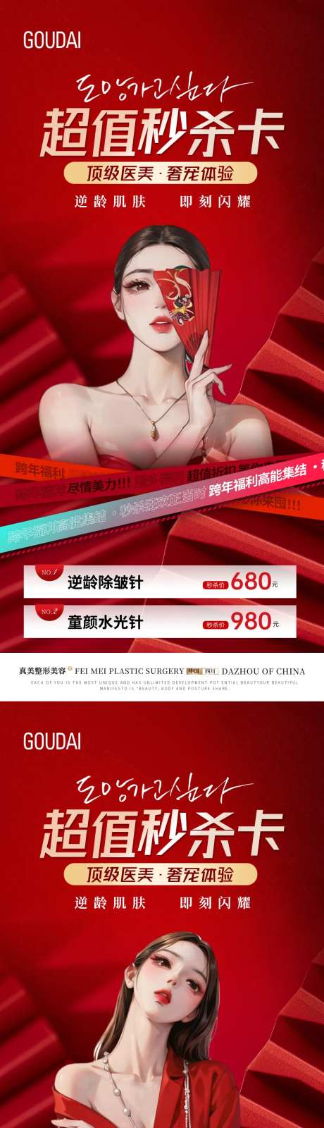 整形跨年超值秒杀卡海报-采灵感-https://www.cailinggan.com/