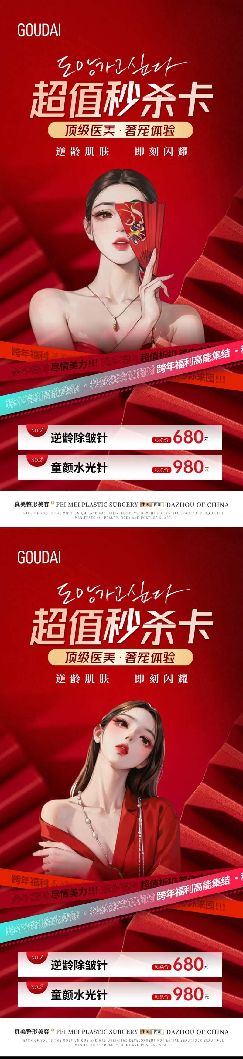 整形跨年超值秒杀卡海报-采灵感-cailinggan.com